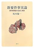 新要件事実論―要件事実論の生成と発展