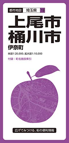 都市地図 埼玉県 上尾・桶川市 伊奈町 (都市地図 埼玉県 19)