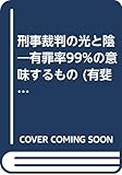 刑事裁判の光と陰 有罪率99%の意味するもの (有斐閣人権ライブラリイ)