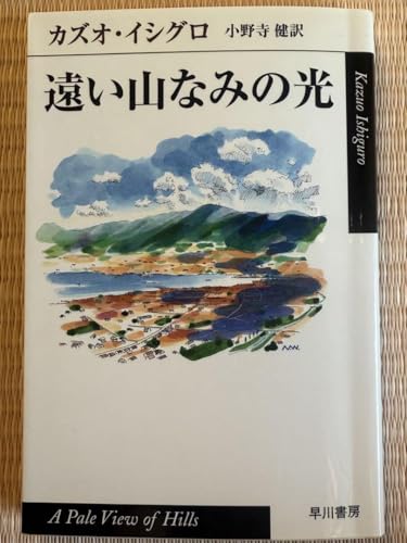遠い山なみの光 カズオ イシグロのサムネイル
