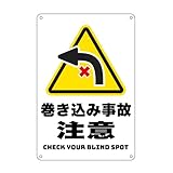 巻き込み事故に注意(左折)!防水アルミ製のプレート看板 。屋外利用可能 ぶらさげる注意安全標識 4個結束ンド止め 取付簡単