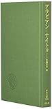 アラビアン・ナイト (12) (東洋文庫 399)