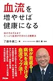 血流を増やせば健康になる
