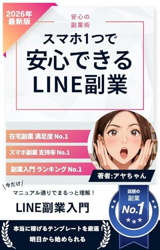スマホだけで月3万 初心者でもできるLINE副業完全マニュアル: 元手ゼロ・在宅OK コピペで使えるテンプレート付き