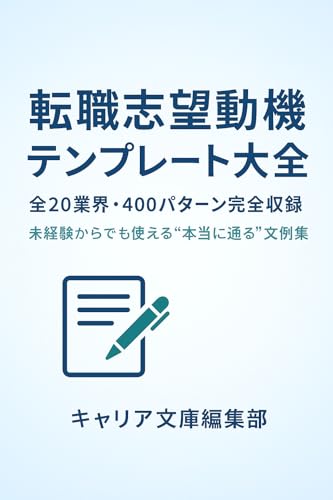 転職志望動機テンプレート大全: 全20業界・400パターン完全収録 未経験からでも使える“本当に通る”志望動機文例集 (キャリア文庫編集部)