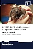 ПРИМЕНЕНИЕ siRNA-терапии на крысах со спонтанной гипертензией: ДЛЯ СНИЖЕНИЯ КРОВЯНОГО ДАВЛЕНИЯ: DLYa SNIZhENIYa KROVYaNOGO DAVLENIYa