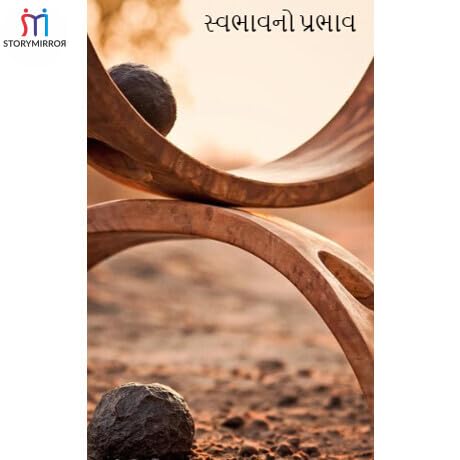 સ્વભાવનો પ્રભાવ