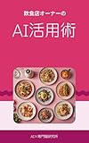 飲食店オーナーのAI活用術: メニュー・SNS・仕入れ管理まで、ChatGPTで売上を伸ばす42のプロンプト