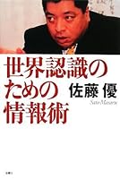 Sekai ninshiki no tame no joÌ„hoÌ„jutsu 4906605451 Book Cover