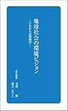 地球社会の環境ビジョン ―これからの環境学― (日学新書3)