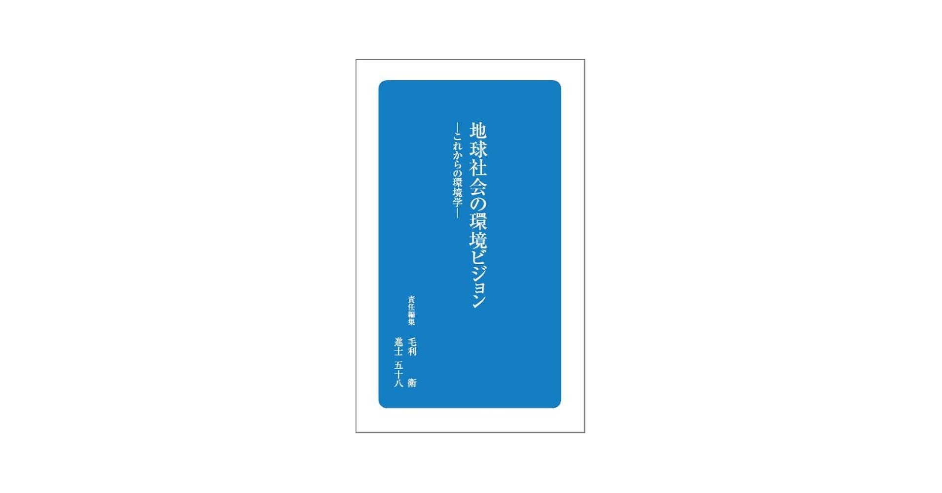 Amazon.co.jp: 地球社会の環境ビジョン ―これからの環境学― (日
