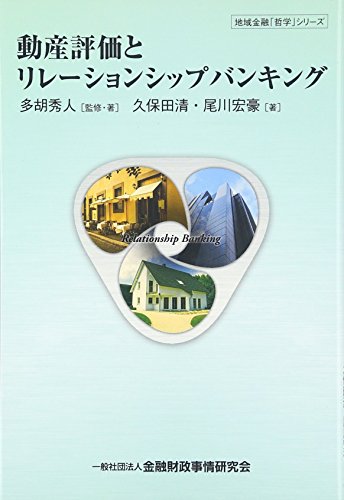 動産評価とリレーションシップバンキング (地域金融「哲学」シリーズ) 動産評価とリレーションシップバンキング (地域金融「哲学」シリーズ)