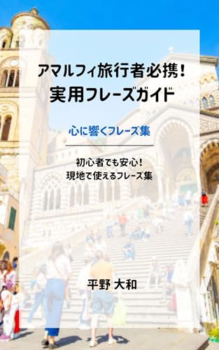 アマルフィ旅行者必携!実用フレーズガイド: 初心者でも安心!現地で使えるフレーズ集 心に響くフレーズ集