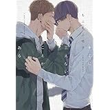 キミに言えないことがある (Canna Comics)