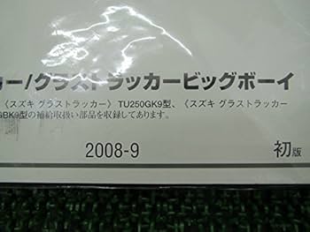 グラストラッカー　サービスマニュアルとパーツカタログ SUZUKI スズキ グラストラッカー250のサービスマニュアル、パーツカタログ