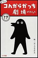 あたまがコんガらガっち劇場 4093878455 Book Cover