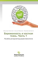 Беременность и костная ткань. Часть 1 3659600644 Book Cover
