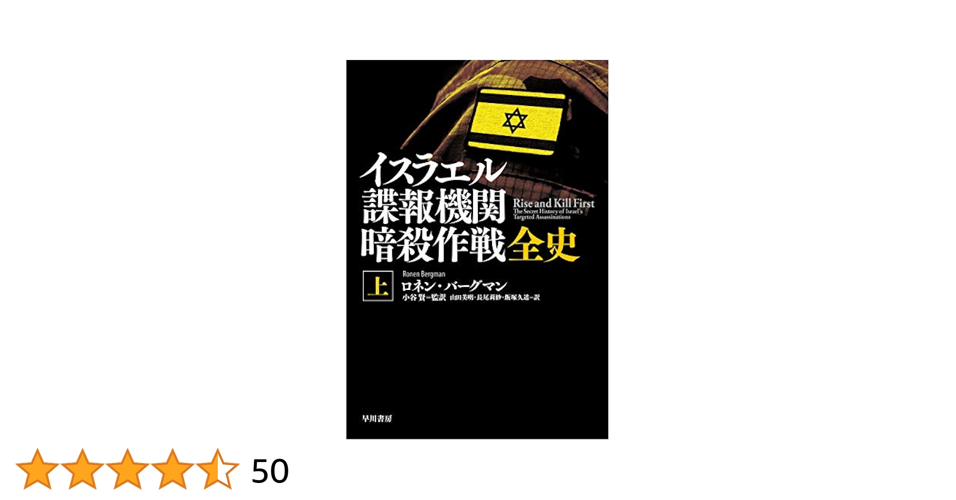 イスラエル諜報機関 暗殺作戦全史 上、下セット Amazon.co.jp: イスラエル諜報機関 暗殺作戦全史（上） eBook