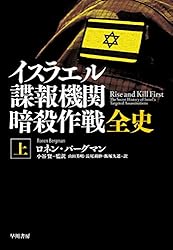 Amazon.co.jp: イスラエル諜報機関 暗殺作戦全史（上） eBook : ロネン