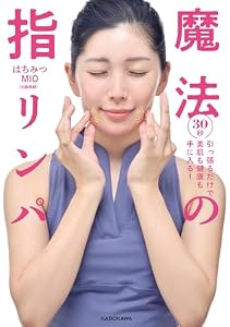 ３０秒引っ張るだけで美肌も健康も手に入る！　魔法の指リンパ