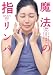30秒引っ張るだけで美肌も健康も手に入る！ 魔法の指リンパ