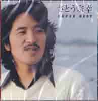 Amazon.co.jp: さとう宗幸／スーパー・ベスト: ミュージック