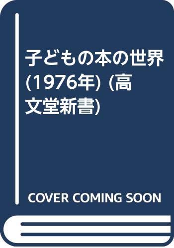 子どもの本の世界 (1976年) (高文堂新書)