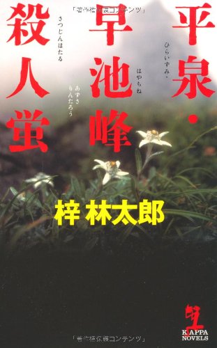 平泉・早池峰殺人蛍 (カッパ・ノベルス)