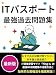 ITパスポート 最強過去問題集：おすすめの試験対策テキスト・参考書も徹底紹介！: IT資格学習サイト「Ping-t」の最強WEB問題集の活用方法と効率的な勉強法を徹底解説！