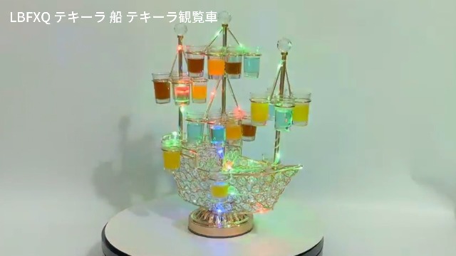 Amazon｜LBFXQ テキーラ 船 テキーラ観覧車 LEDカップの表示棚