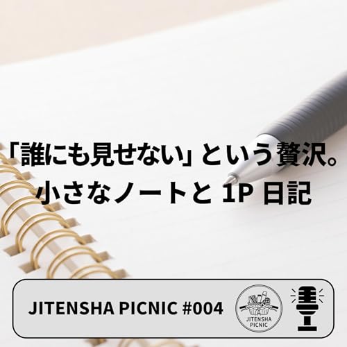小さなノートと誰にも見せない1P日記｜#004｜JITENSHA PICNIC