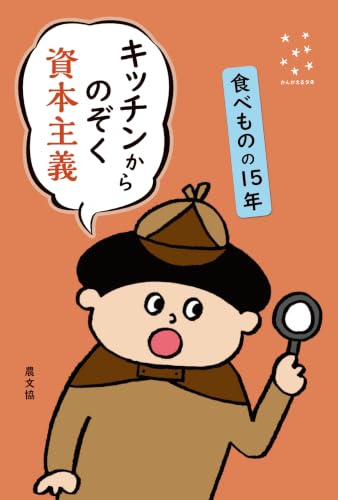キッチンからのぞく資本主義 食べものの15年 (かんがえるタネ)