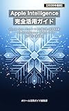 Apple Intelligence 完全活用ガイド【2026年最新】: iPhone・Mac・iPad で AI を仕事に使い倒す実践書 ─ Visual Intelligence・Writing Tools・Siri 強化を徹底解説