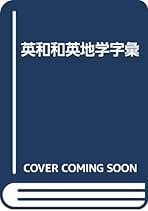 【中古】 日曜の地学 ４/築地書館 中古】 日曜の地学 4/築地書館 築地書館ウェブサイト