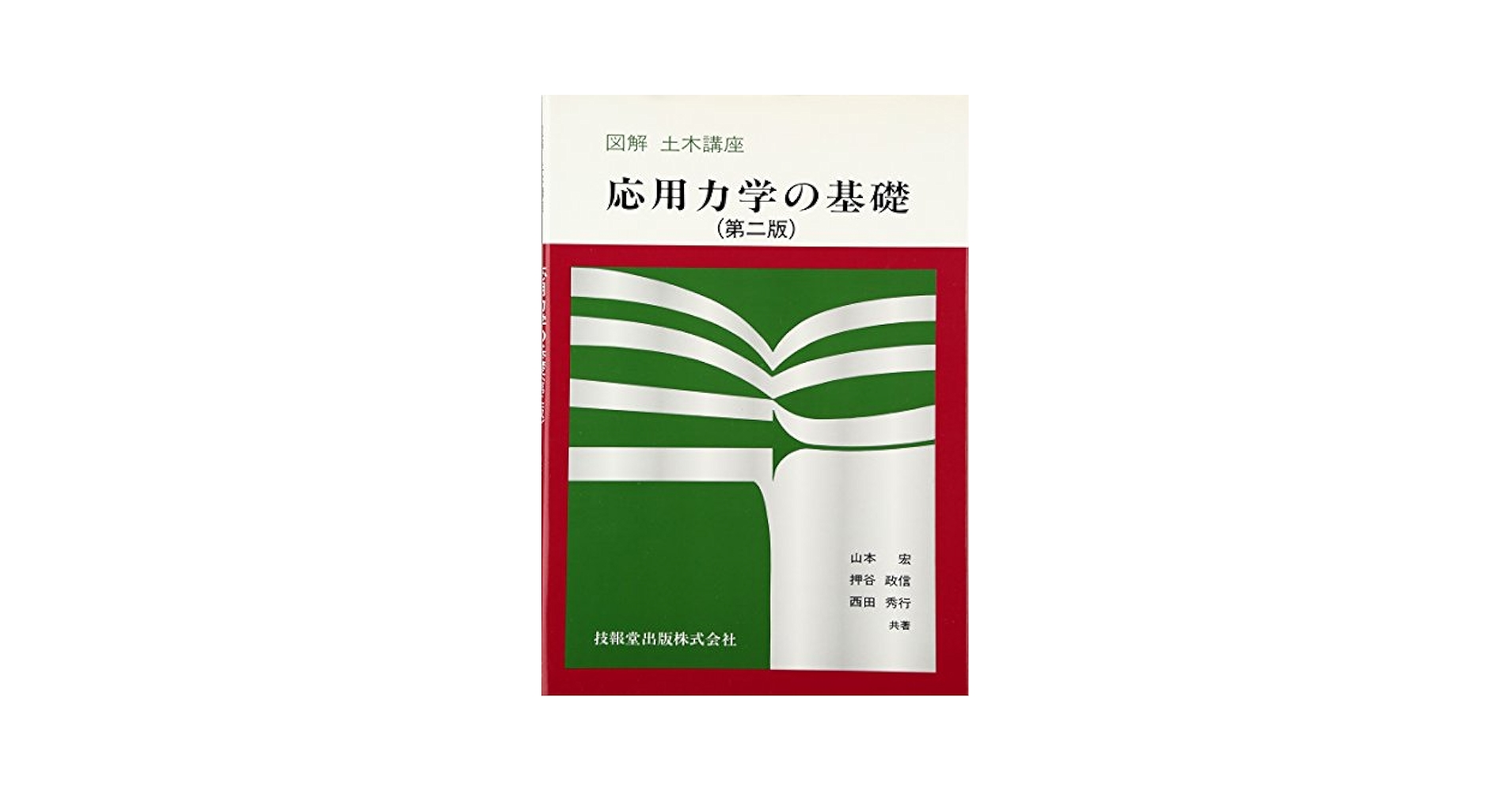 【中古】 応用力学 動力学編/好学社/ステファン・Ｐ．チモシェンコ 中古】 応用力学 動力学編/好学社/ステファン・P．チモシェンコ