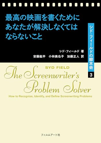 最高の映画を書くためにあなたが解決しなくてはならないこと シド・フィールドの脚本術3