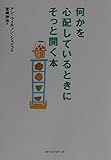 何かを心配しているときにそっと開く本 (ワニ文庫)