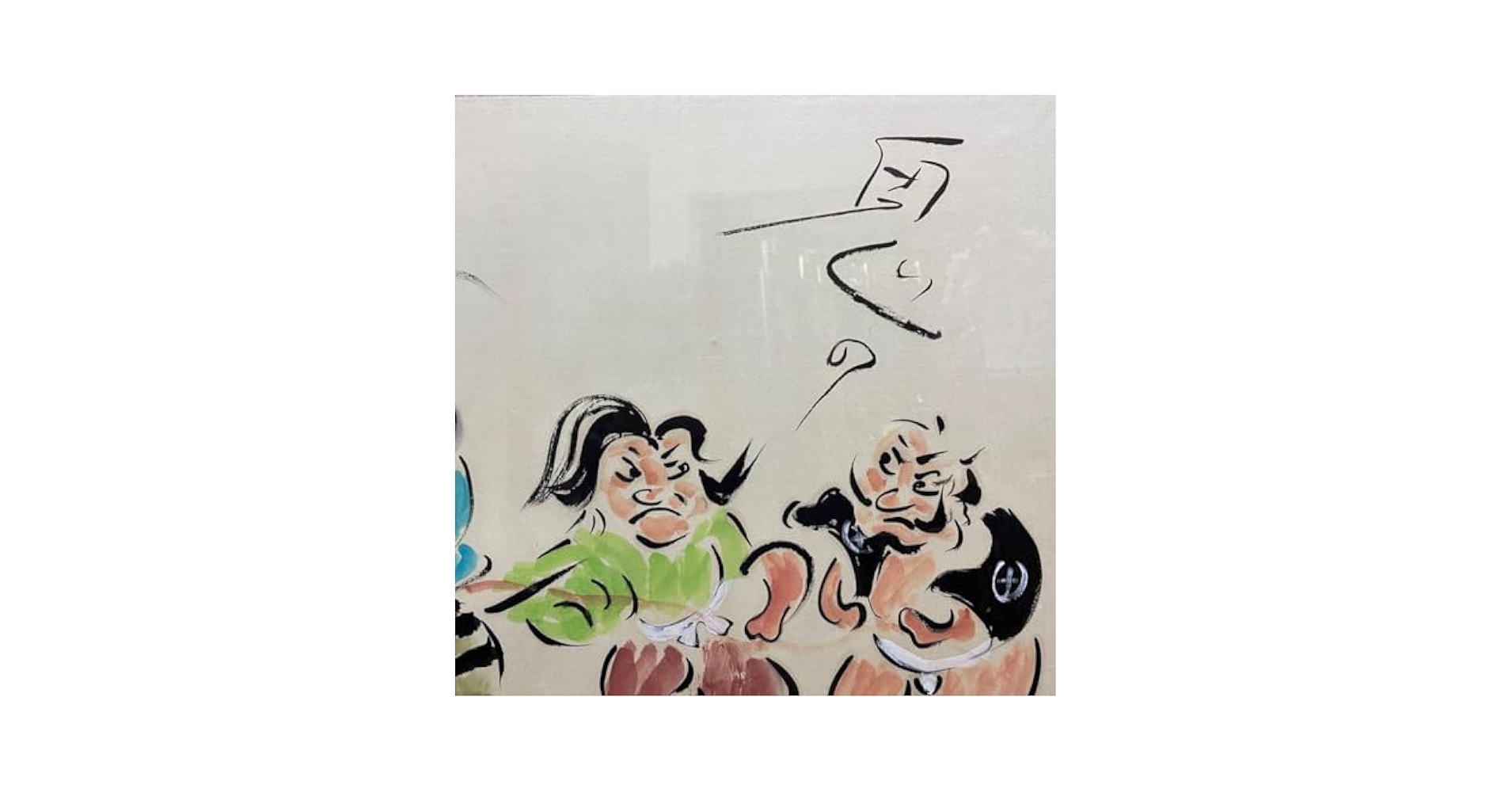 大きいサイズ おしゃれ で軽快 モダン大津絵 額付き 鬼の綱引き 71oUHAkN3NL._UF350,350_QL50_.jpg