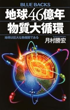 地球46億年 物質大循環 地球は巨大な熱機関である (ブルーバックス)