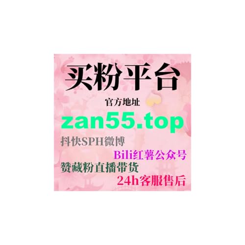 粉丝购买平台详解怎么买粉丝以及买粉丝有用吗，提升账号初期影响力方案