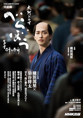 べらぼう～蔦重栄華乃夢噺～　完結編 ＮＨＫ大河ドラマ・ガイドのサムネイル