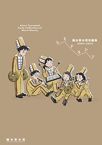 『レミドラシソ 鶴谷香央理短編集 2007－2015』1巻