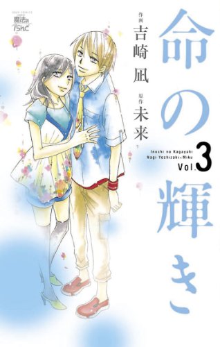 『命の輝き』3巻