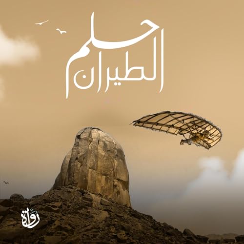 Page de couverture de حلم الطيران