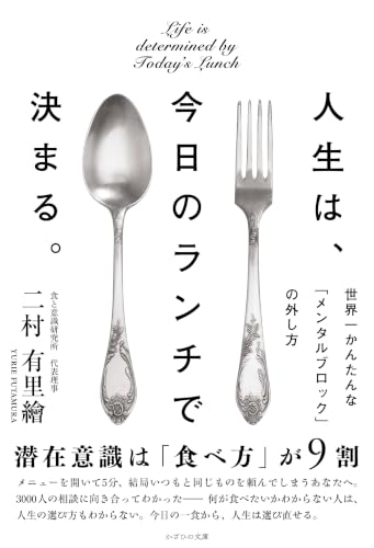 人生は、今日のランチで決まる。～世界一かんたんな「メンタルブロック」の外し方～