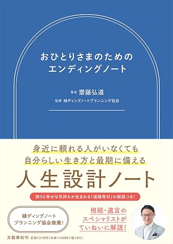 おひとりさまのためのエンディングノート