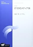 21世紀メディア論 (放送大学大学院教材)