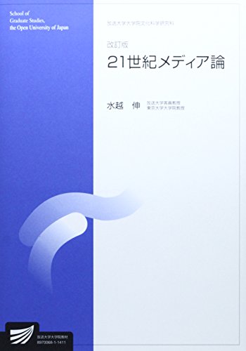 21世紀メディア論 (放送大学大学院教材) 21世紀メディア論 (放送大学大学院教材)