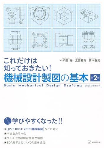 これだけは知っておきたい!機械設計製図の基本 第2版 (KS理工学専門書)