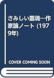 さみしい霊魂―作家論ノート (1979年)